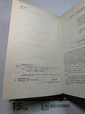 Фаворит. Роман-хроника времен Екатерины II. Том III, Книга 2: Его Таврида