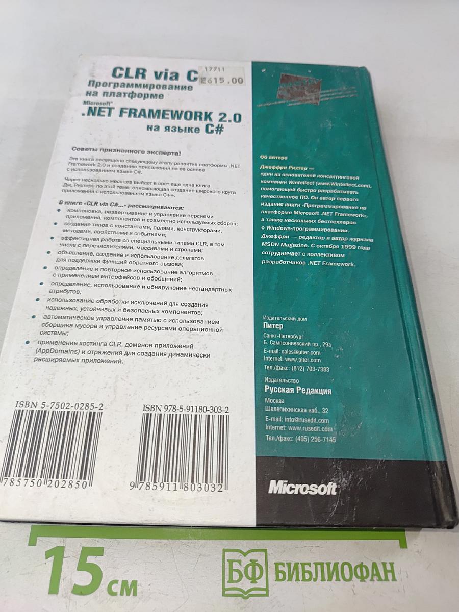 CLR via C#. Программирование на платформе Microsoft .NET Framework 2.0 на языке C#