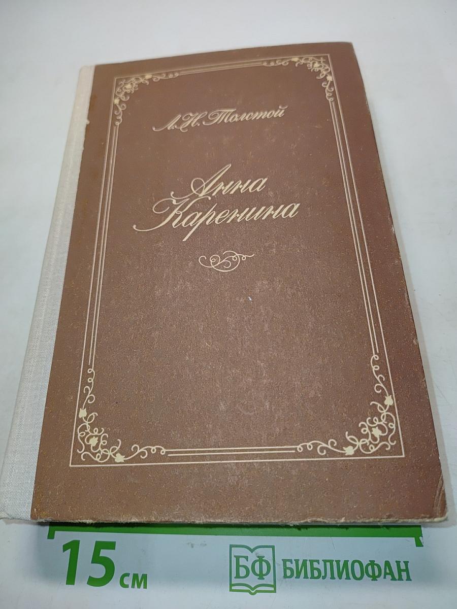 Анна Каренина. Роман в восьми частях