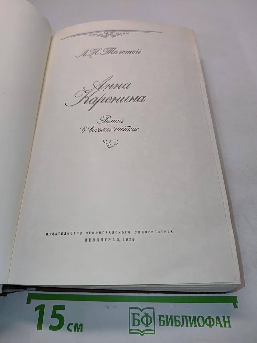 Анна Каренина. Роман в восьми частях