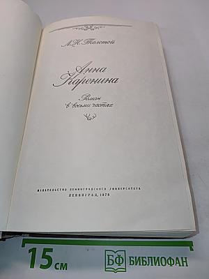 Анна Каренина. Роман в восьми частях