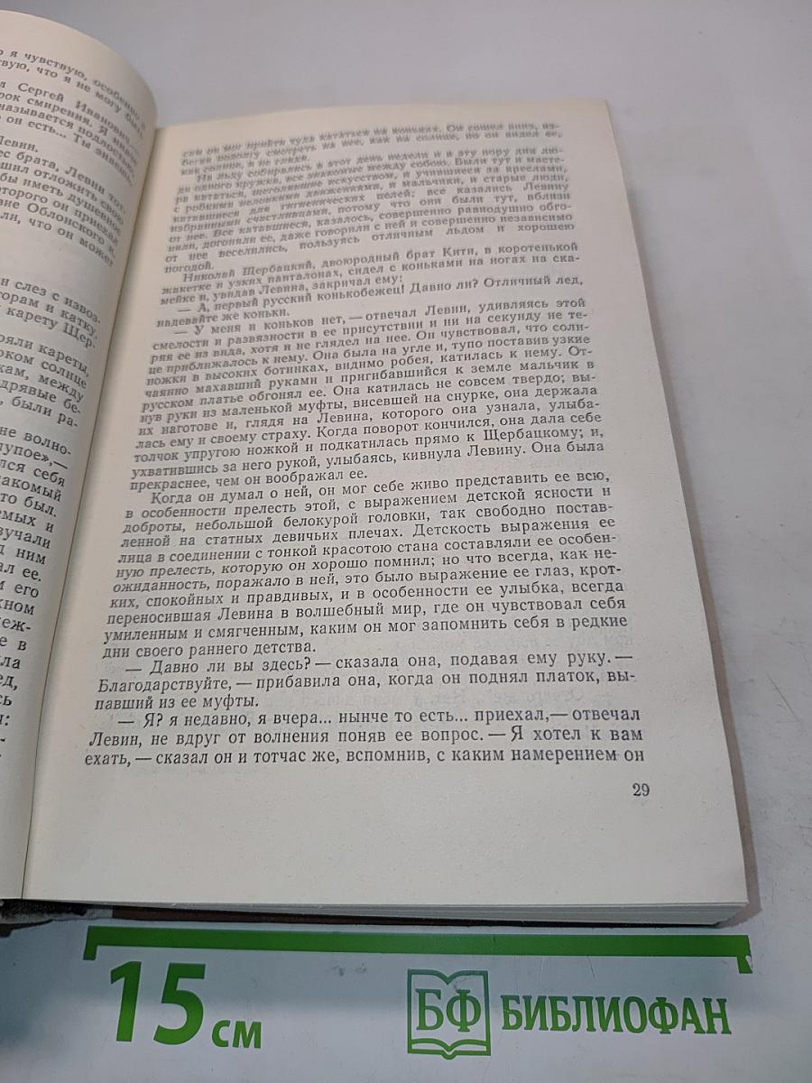 Анна Каренина. Роман в восьми частях