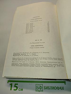 Анна Каренина. Роман в восьми частях