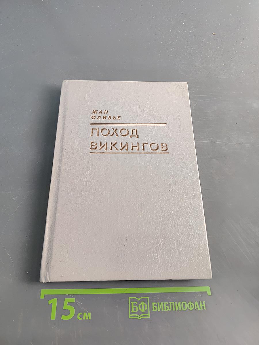Поход викингов
