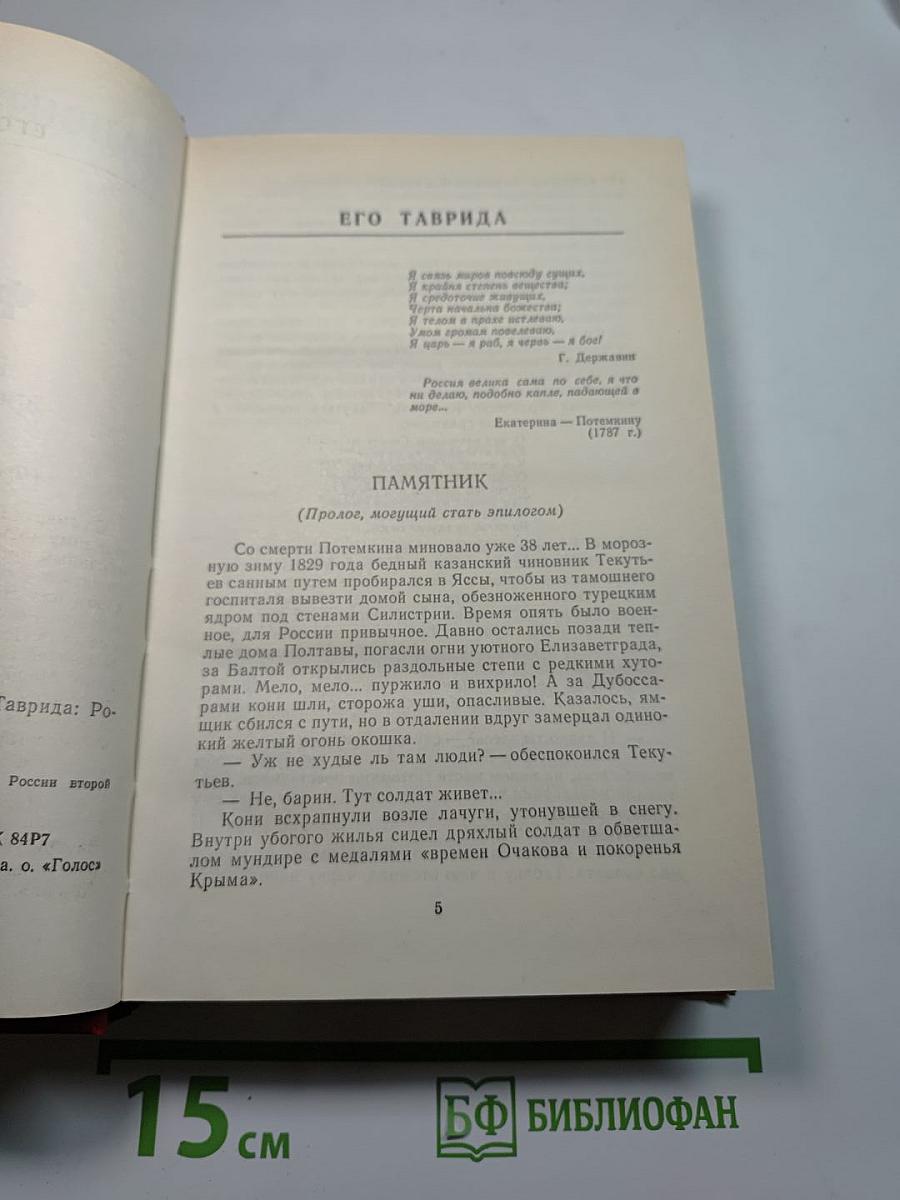 Фаворит. Роман-хроника времен Екатерины II. Том III, Книга 2: Его Таврида