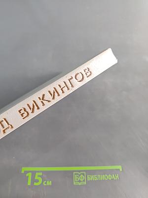 Поход викингов
