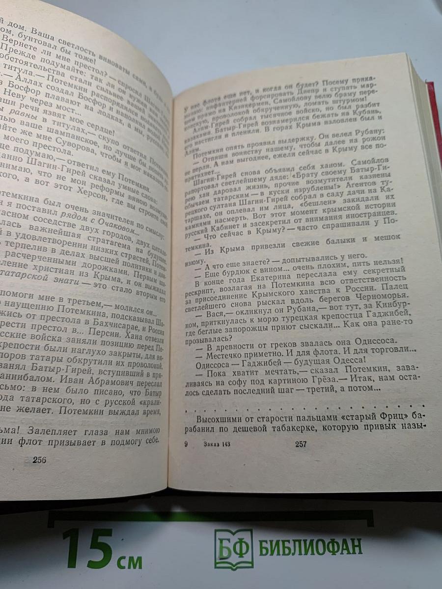 Фаворит. Роман-хроника времен Екатерины II. Том III, Книга 2: Его Таврида