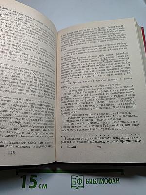 Фаворит. Роман-хроника времен Екатерины II. Том III, Книга 2: Его Таврида