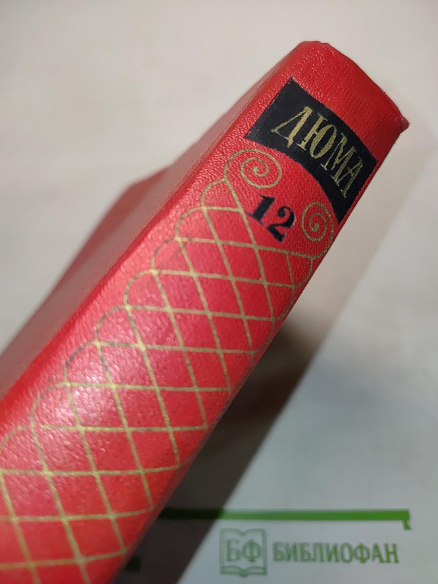 Собрание сочинений в двадцати томах. Том 12