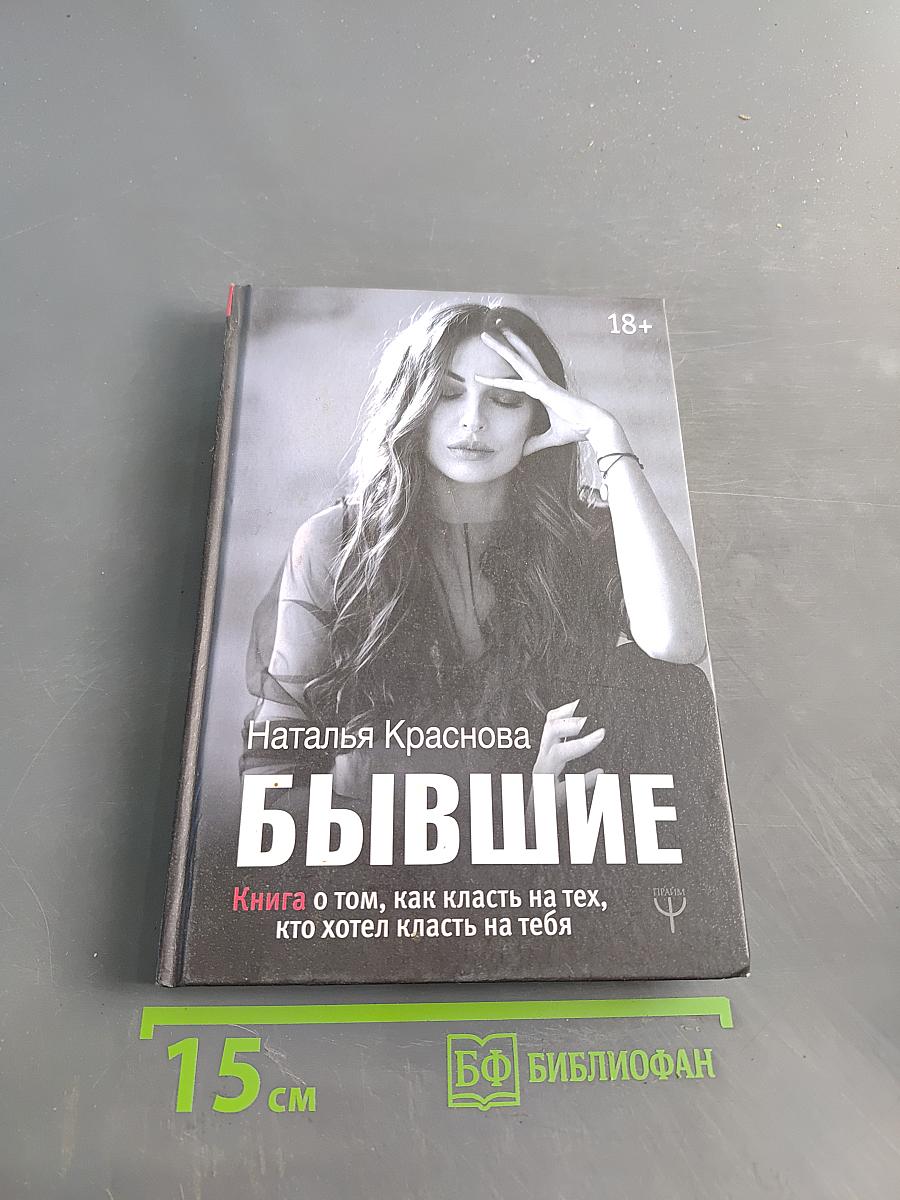 Бывшие