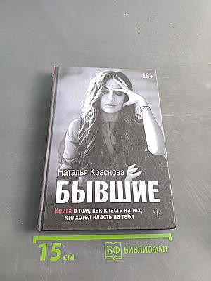 Бывшие