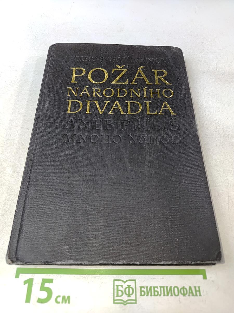 Požár Národního divadla aneb Příliš mnoho náhod
