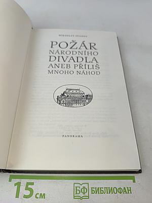 Požár Národního divadla aneb Příliš mnoho náhod