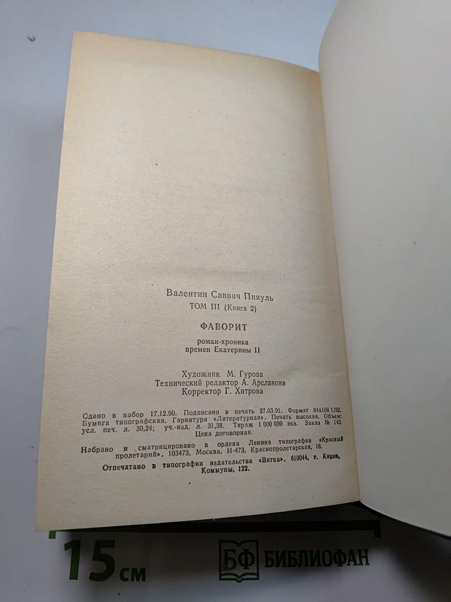 Фаворит. Роман-хроника времен Екатерины II. Том III, Книга 2: Его Таврида