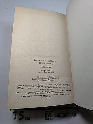 Фаворит. Роман-хроника времен Екатерины II. Том III, Книга 2: Его Таврида