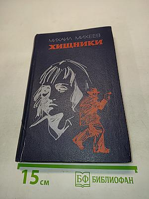 Хищники