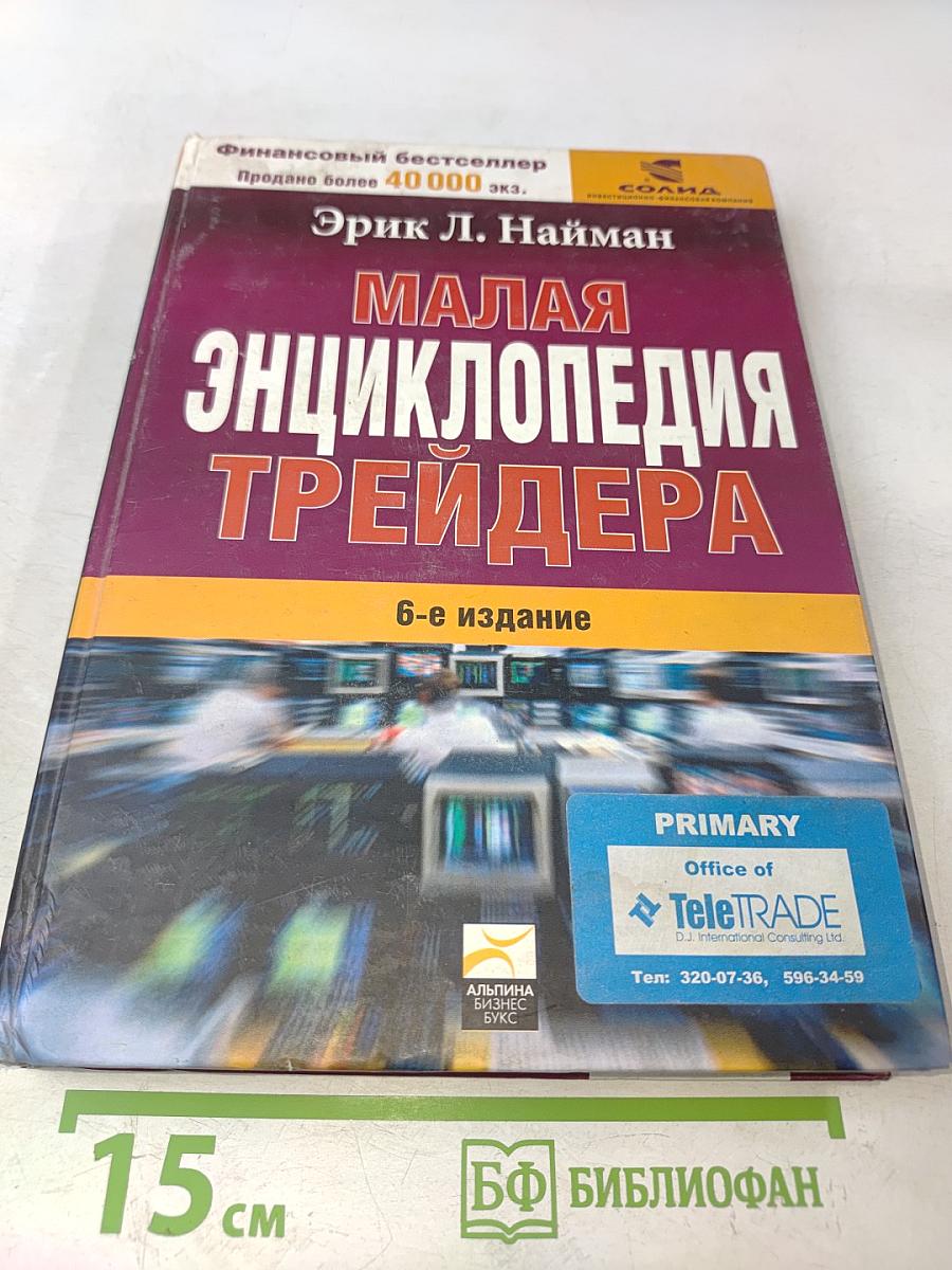 Малая энциклопедия трейдера