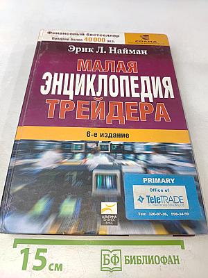 Малая энциклопедия трейдера