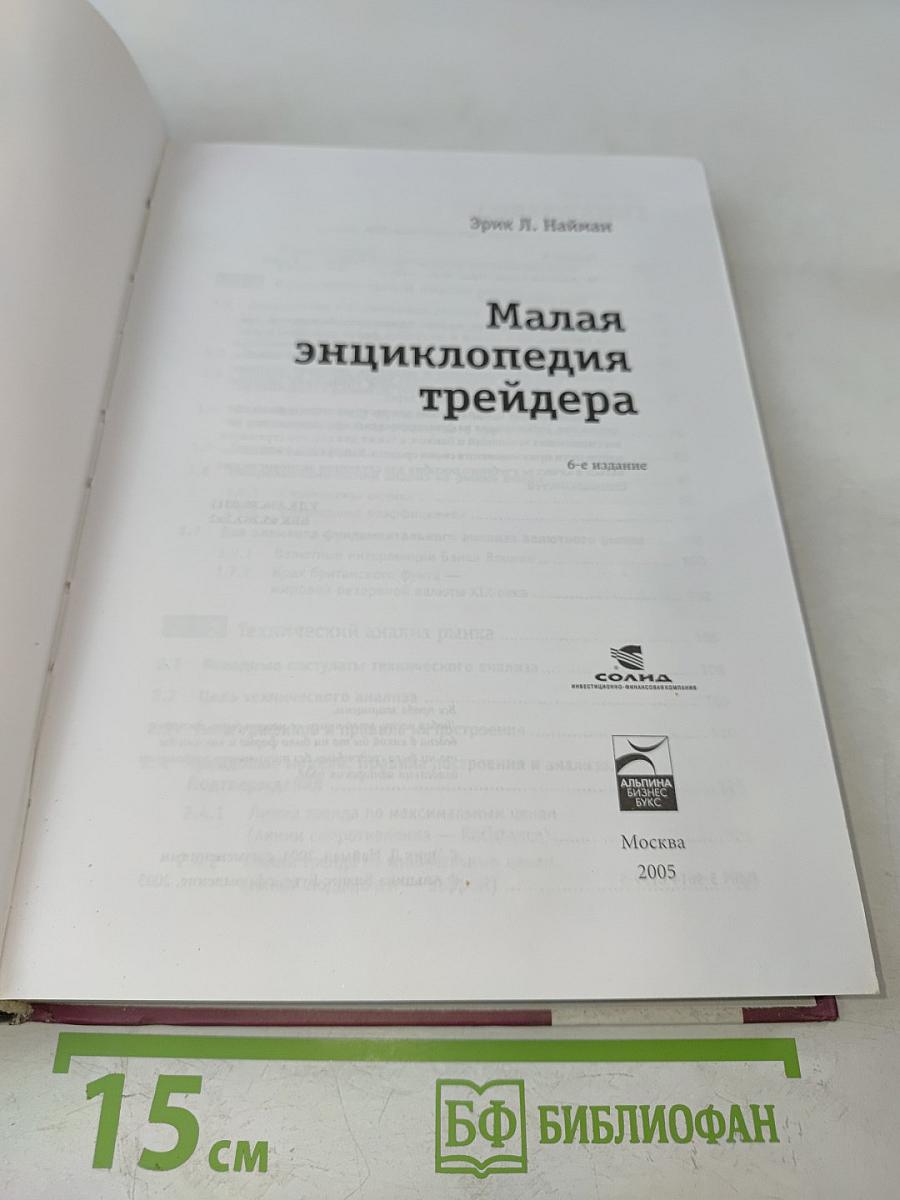 Малая энциклопедия трейдера