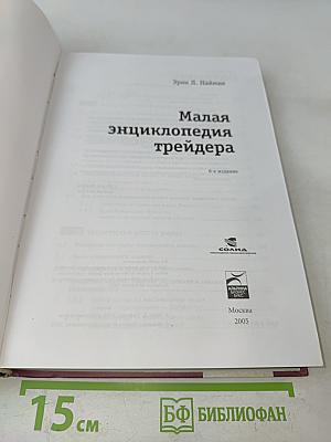 Малая энциклопедия трейдера