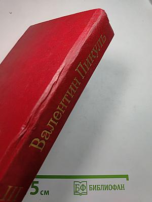 Фаворит. Роман-хроника времен Екатерины II. Том III, Книга 2: Его Таврида
