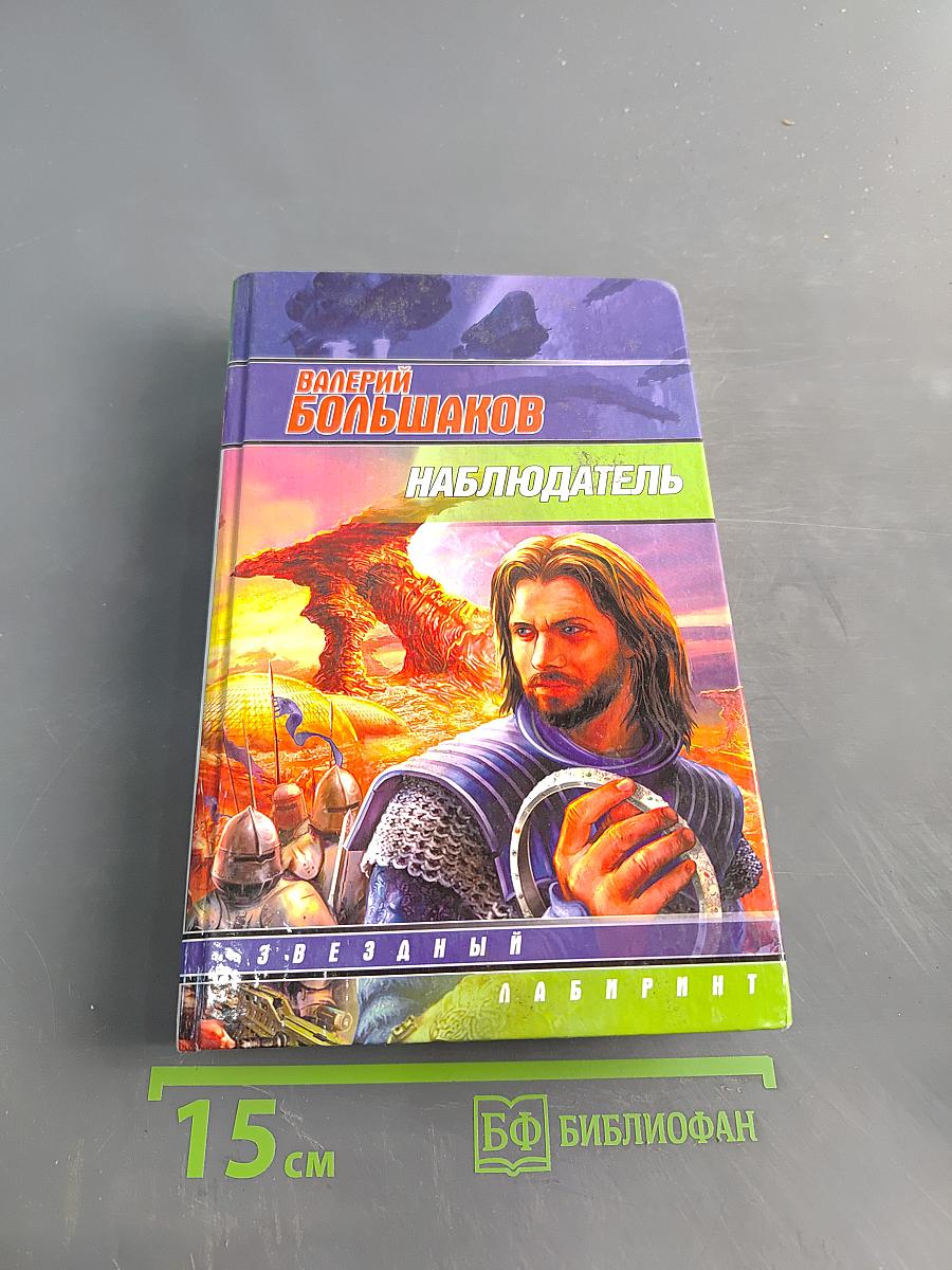 Наблюдатель