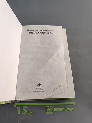 Наблюдатель