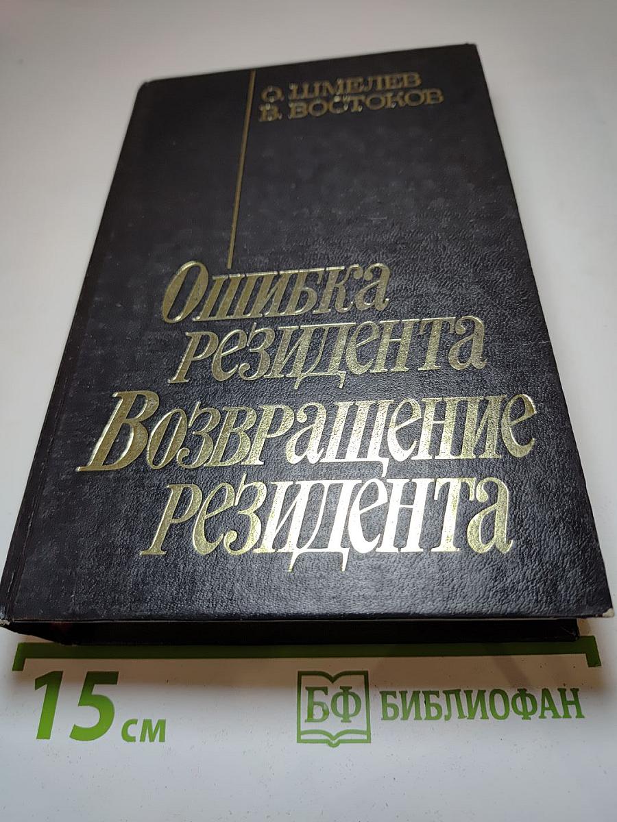 Ошибка резидента. Возвращение резидента