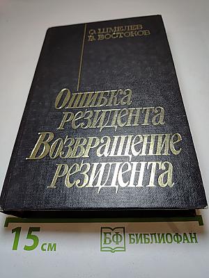 Ошибка резидента. Возвращение резидента