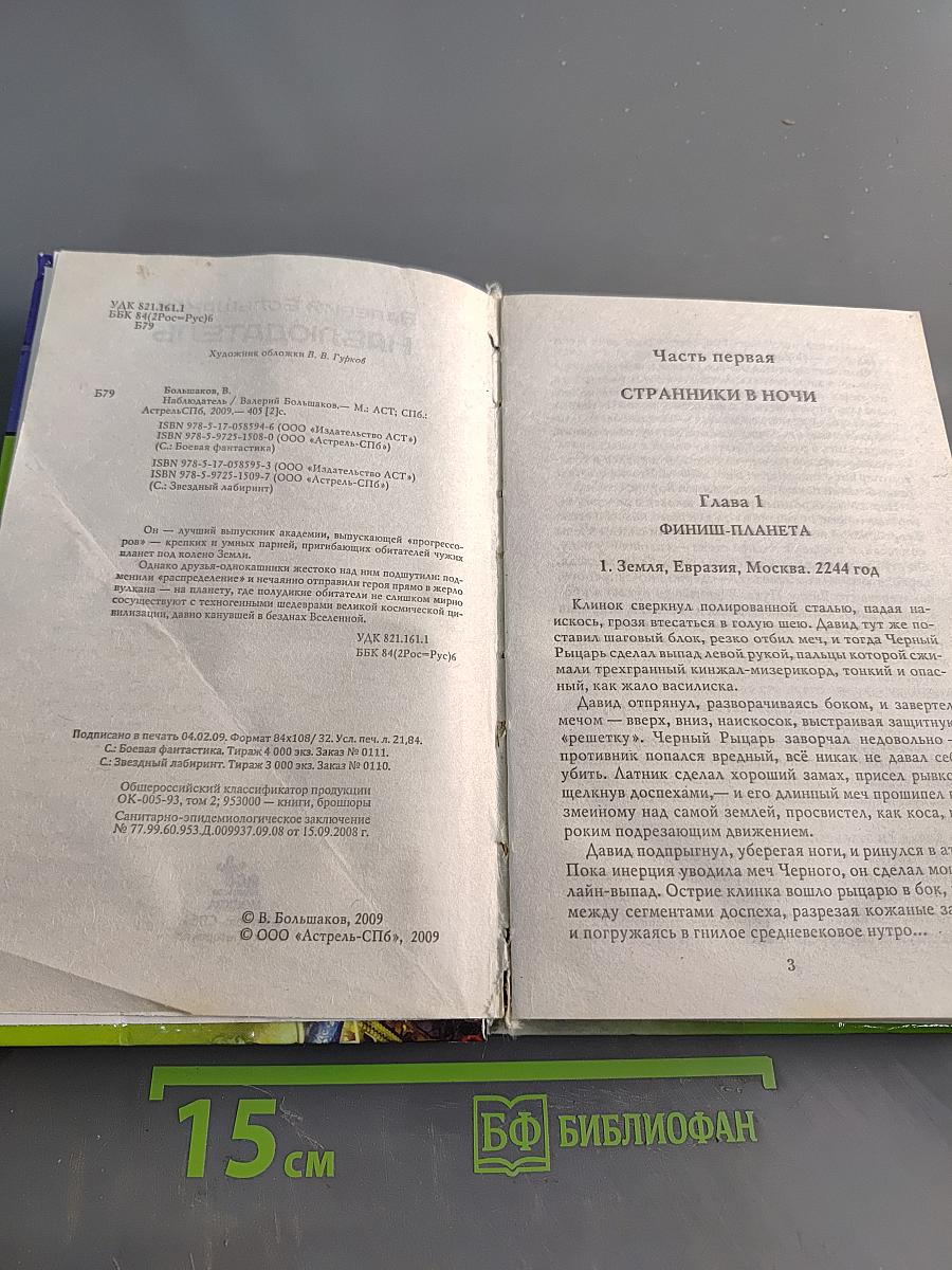 Наблюдатель