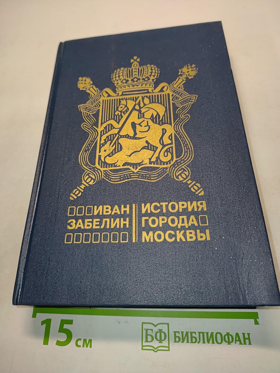 История города Москвы. Москва «Столица»