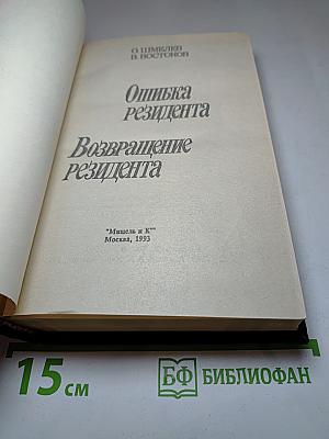 Ошибка резидента. Возвращение резидента