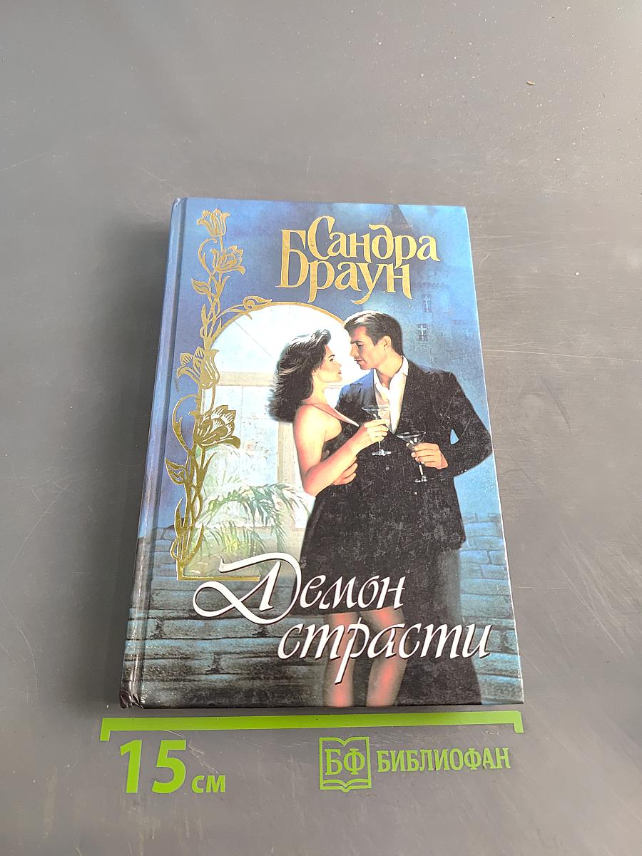 Демон страсти