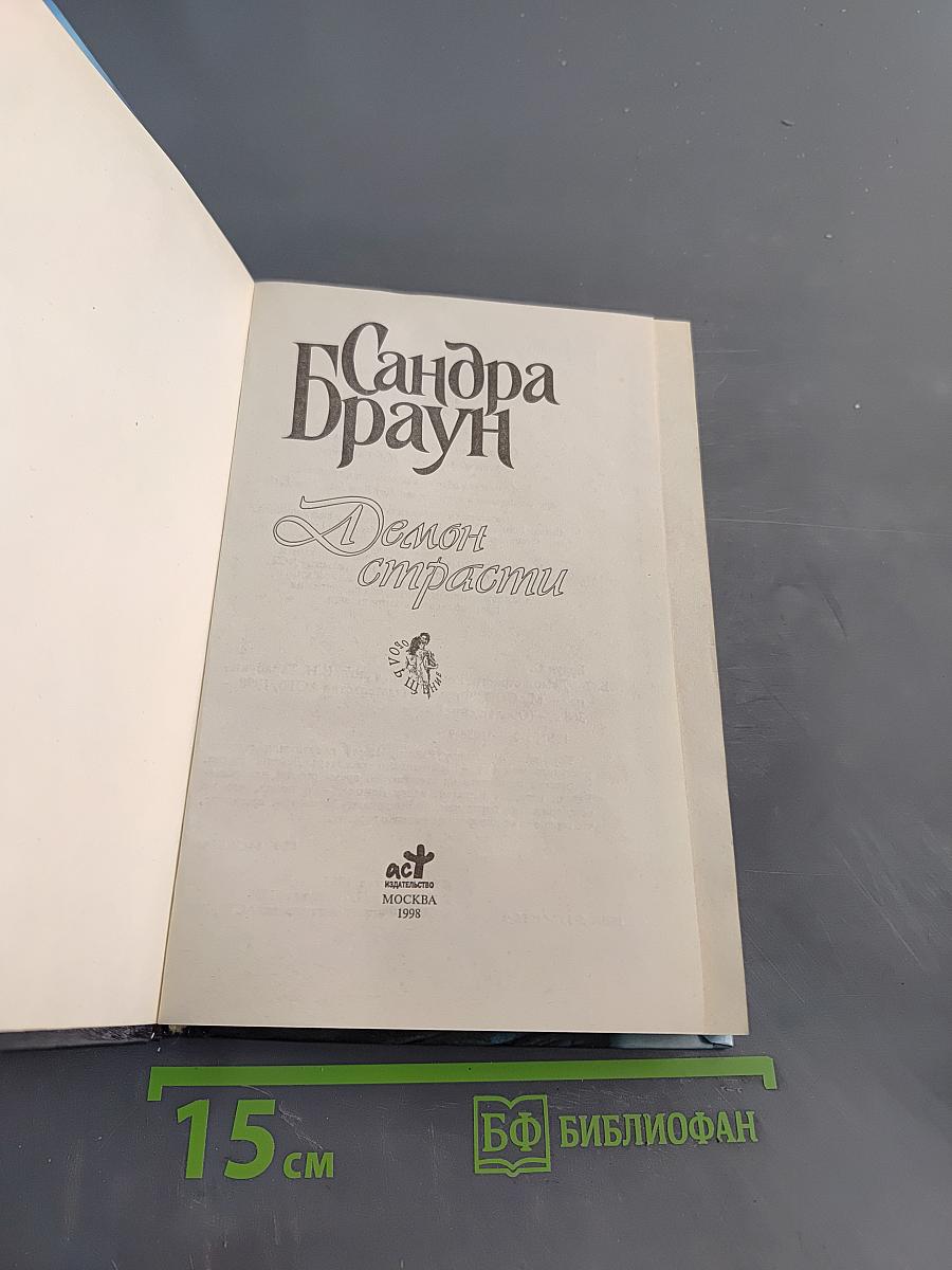 Демон страсти