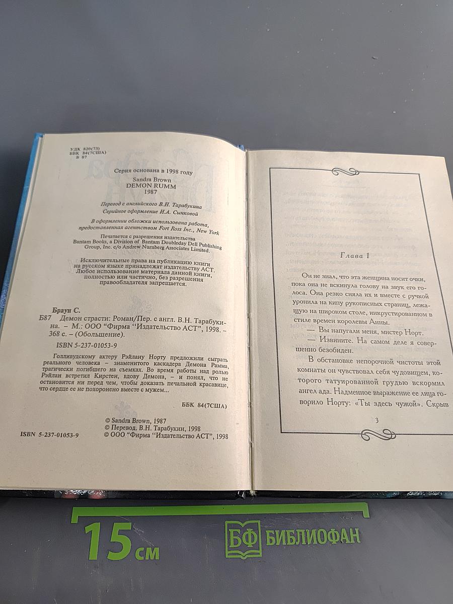 Демон страсти