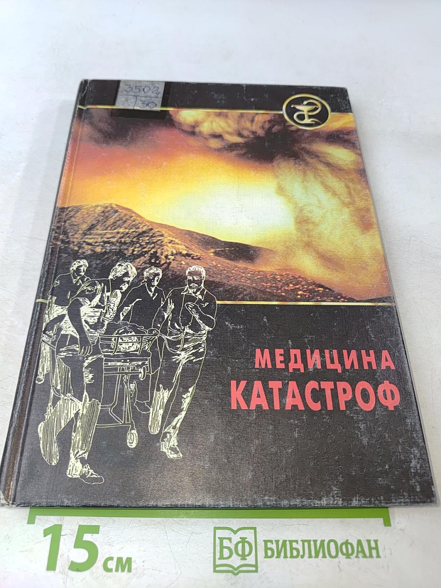 Медицина катастроф