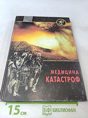 Медицина катастроф
