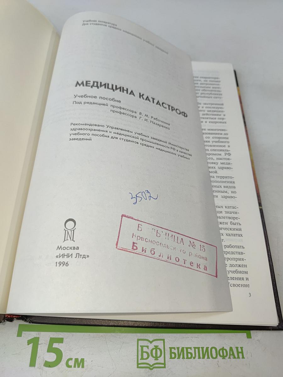 Медицина катастроф