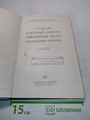 Строение и реактивные свойства афферентных систем внутренних органов