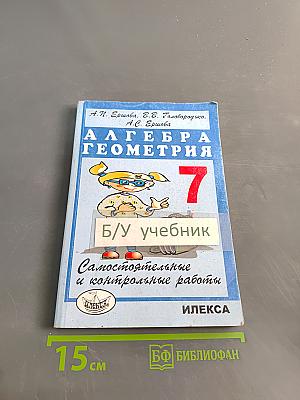 Алгебра. Геометрия. 7 класс. Самостоятельные и контрольные работы