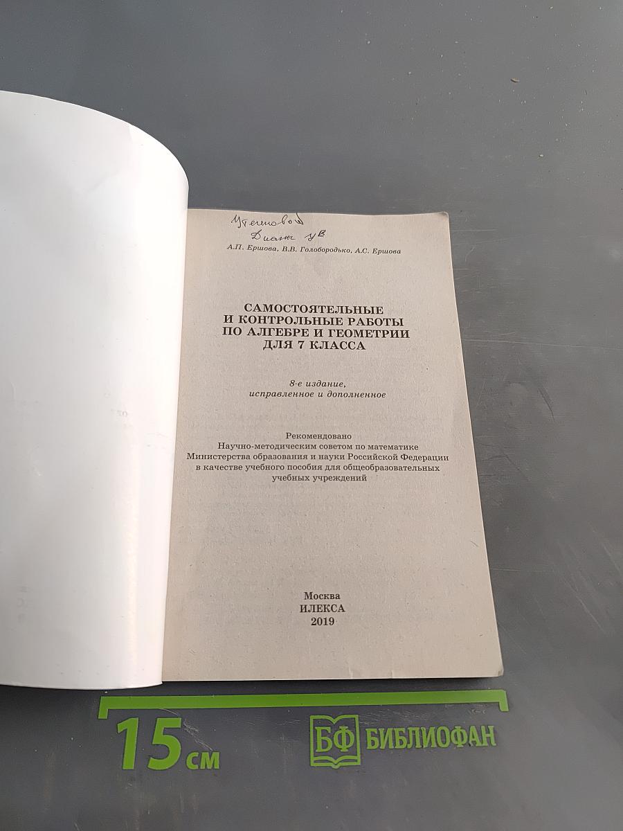 Алгебра. Геометрия. 7 класс. Самостоятельные и контрольные работы