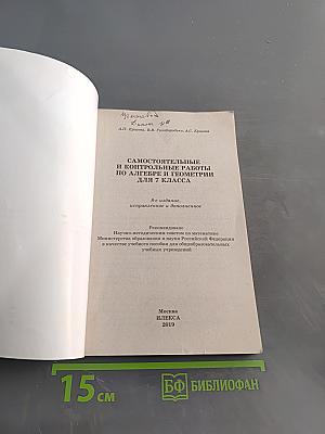 Алгебра. Геометрия. 7 класс. Самостоятельные и контрольные работы