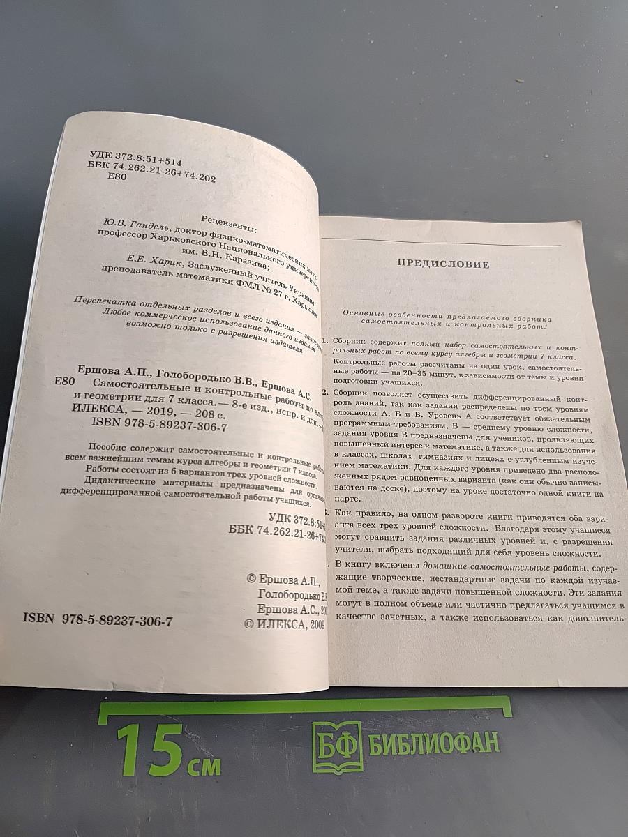 Алгебра. Геометрия. 7 класс. Самостоятельные и контрольные работы