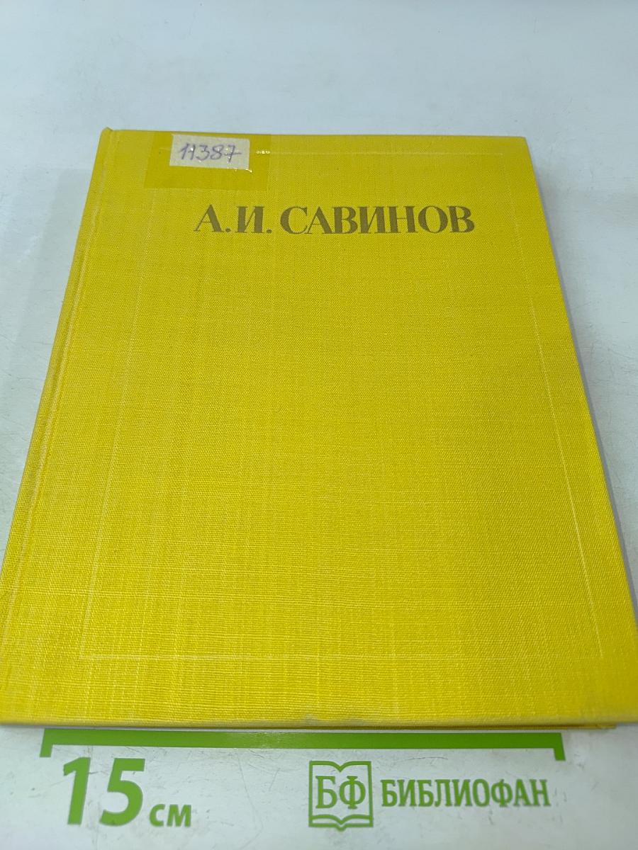 Александр Иванович Савинов. Письма, документы, воспоминания