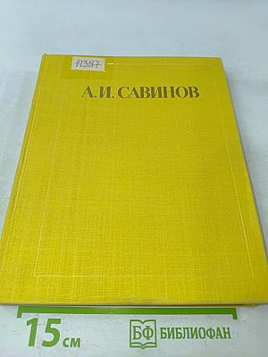Александр Иванович Савинов. Письма, документы, воспоминания