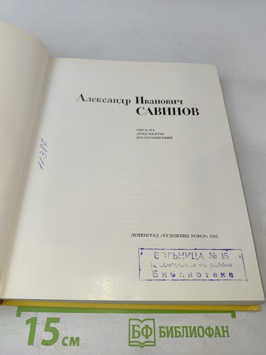 Александр Иванович Савинов. Письма, документы, воспоминания
