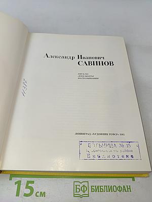 Александр Иванович Савинов. Письма, документы, воспоминания