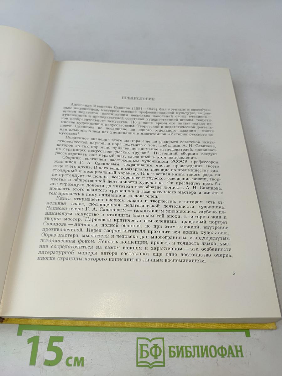 Александр Иванович Савинов. Письма, документы, воспоминания