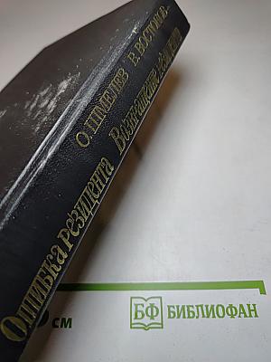 Ошибка резидента. Возвращение резидента