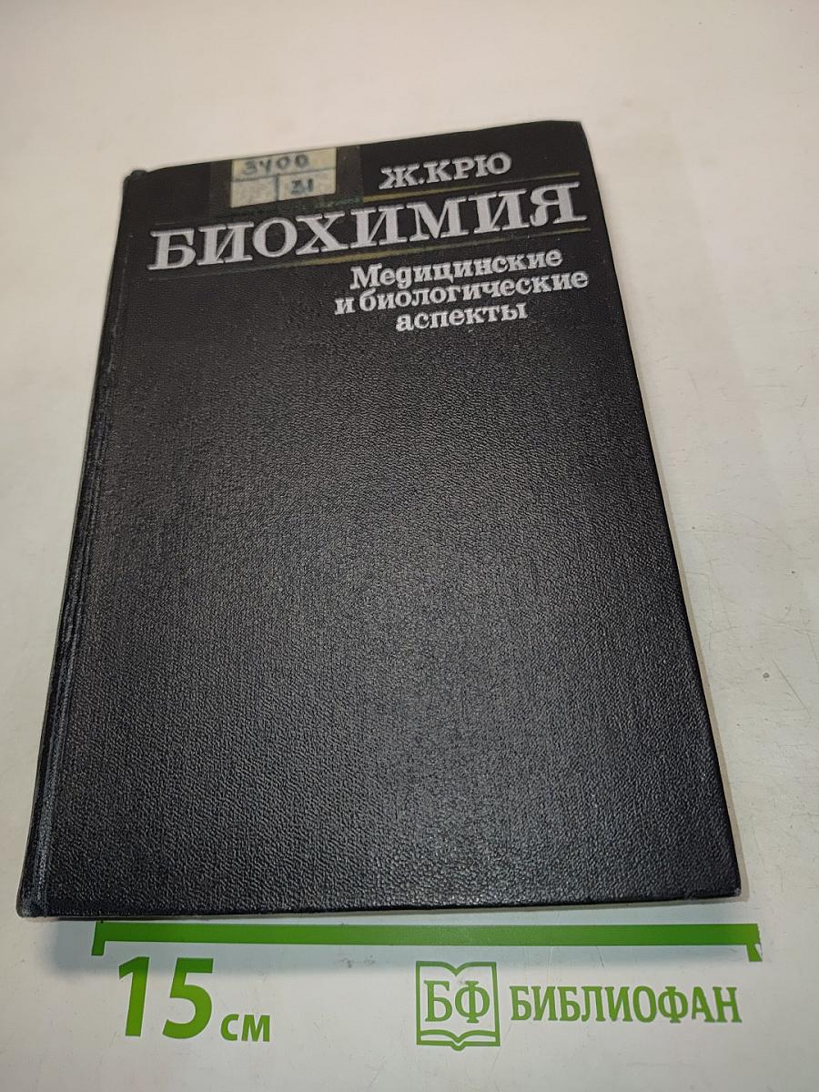 Биохимия. Медицинские и биологические аспекты